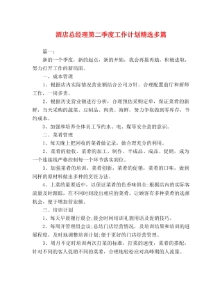 酒店总经理第二季度工作计划精选多篇 