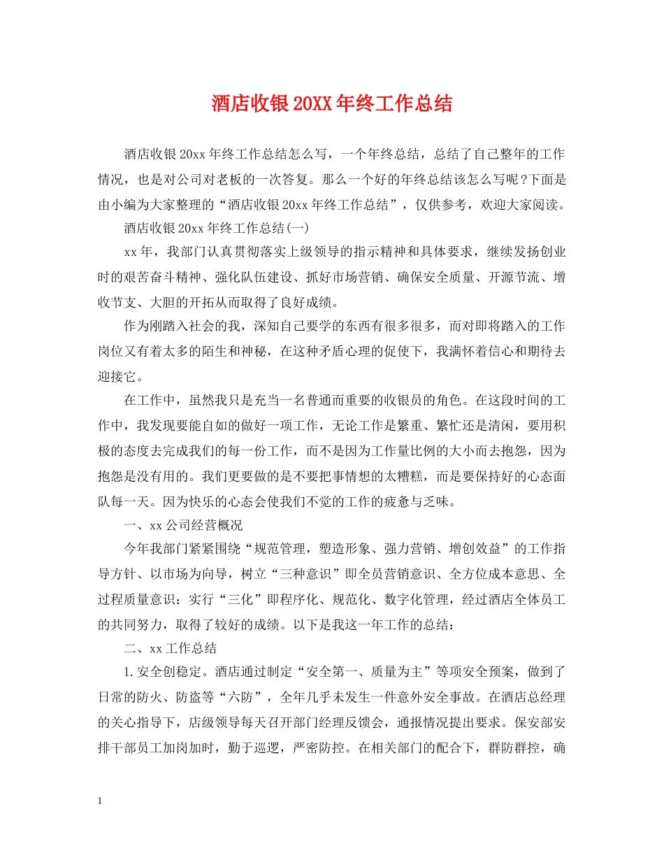 酒店收银20XX年终工作总结 _第1页