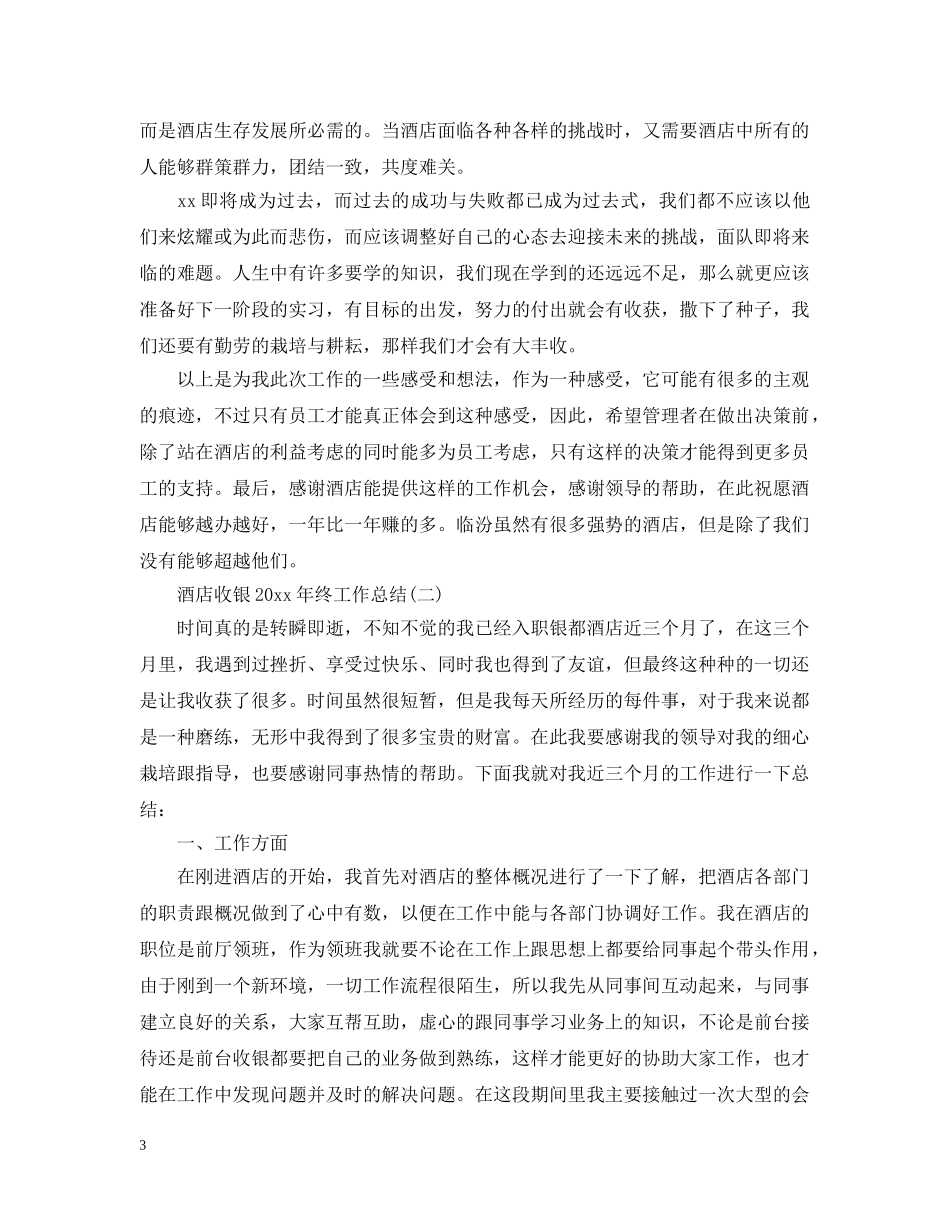 酒店收银20XX年终工作总结 _第3页