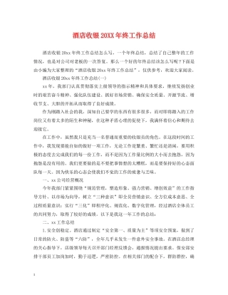 酒店收银20XX年终工作总结 