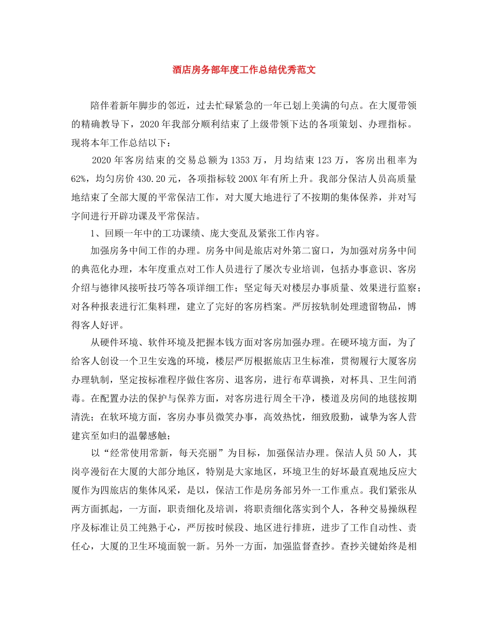 酒店房务部年度工作总结优秀范文 _第1页