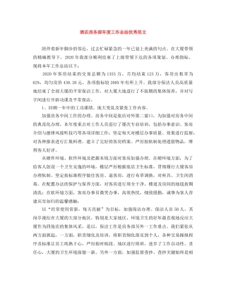 酒店房务部年度工作总结优秀范文 