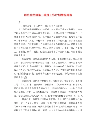酒店总经理第二季度工作计划精选两篇 