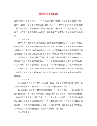 酒店接待工作年度总结 