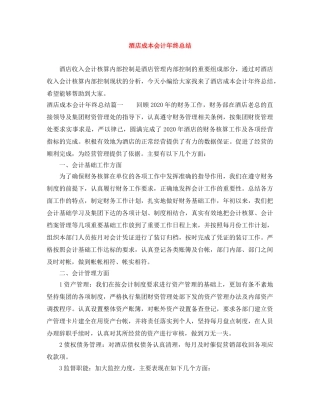 酒店成本会计年终总结 