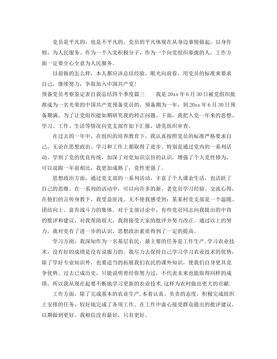 预备党员考察鉴定表自我总结四个季度2_第3页