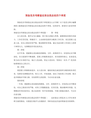 预备党员考察鉴定表自我总结四个季度2
