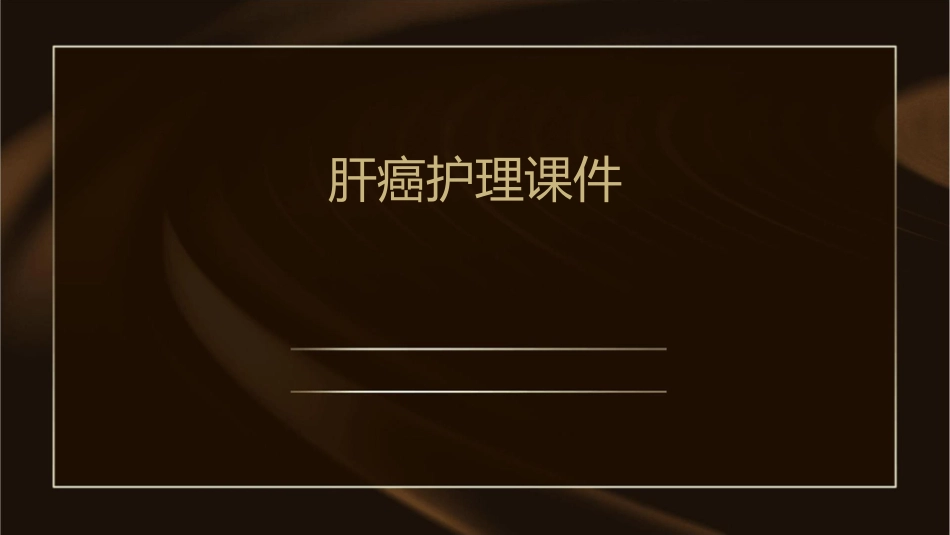 肝癌护理课件_第1页