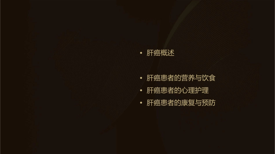 肝癌护理课件_第2页