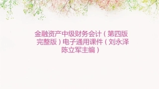 金融资产中级财务会计(第四版完整版)电子通用课件(刘永泽陈立军主编)