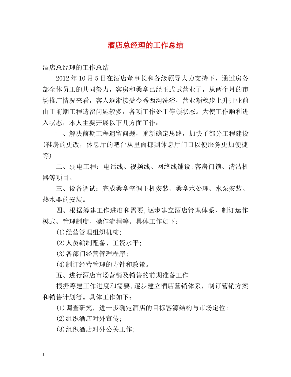酒店总经理的工作总结 _第1页