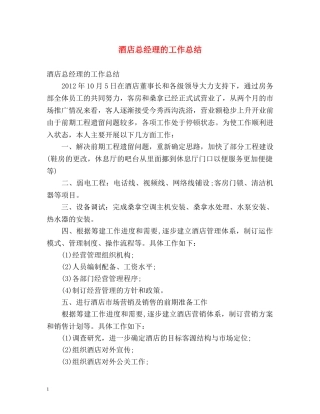 酒店总经理的工作总结 