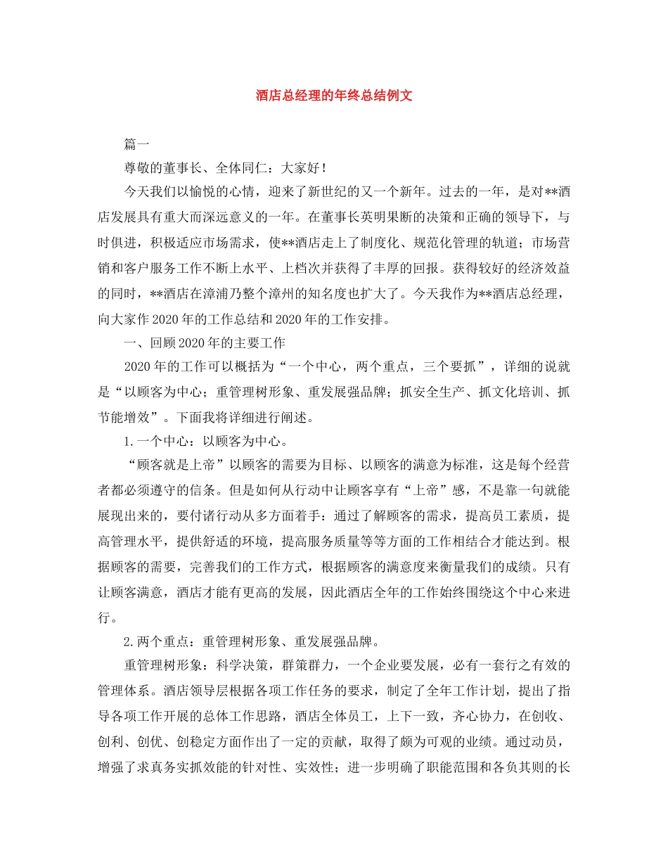 酒店总经理的年终总结例文 _第1页