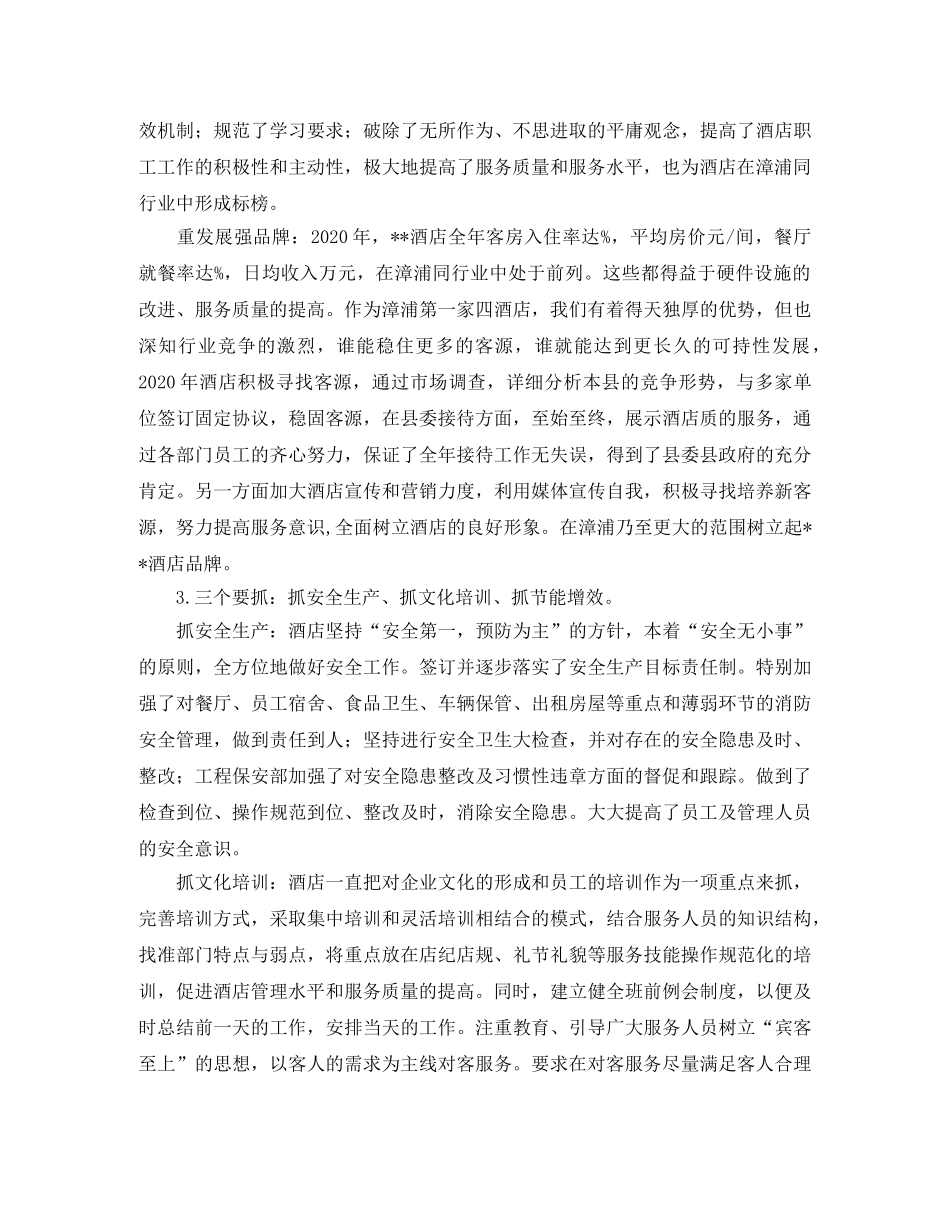 酒店总经理的年终总结例文 _第2页