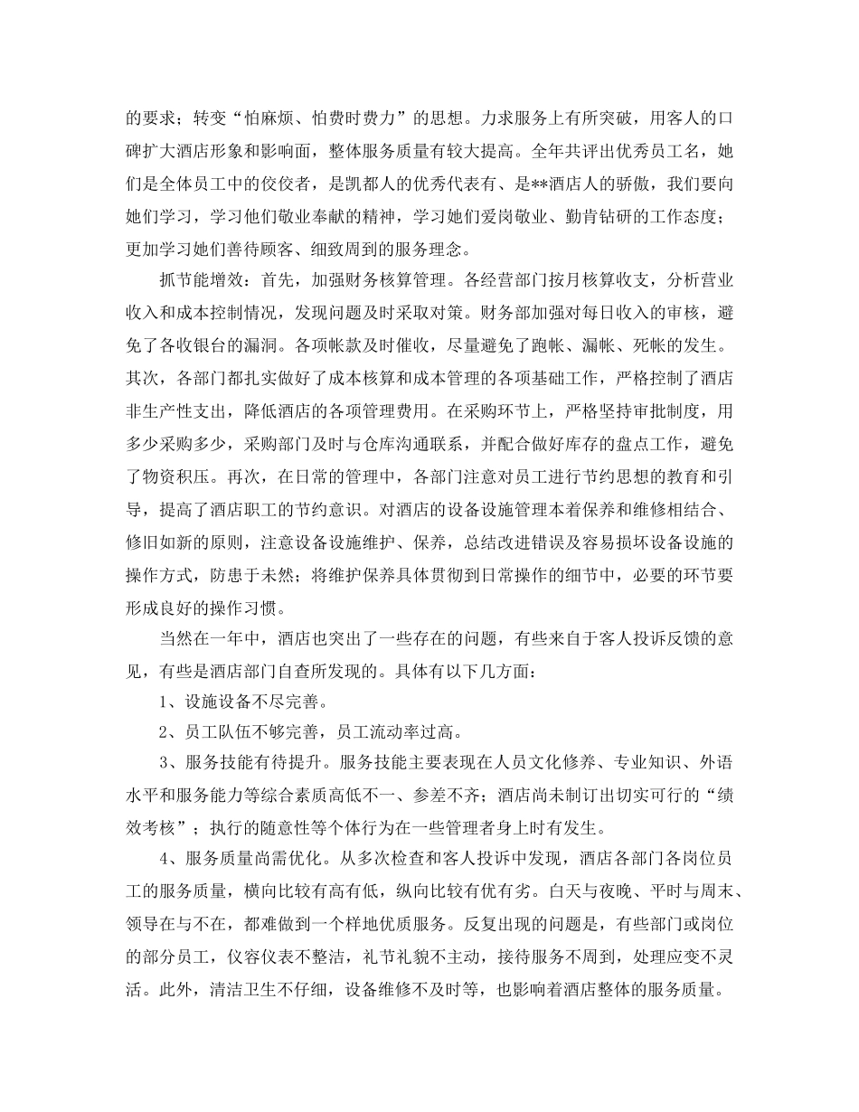 酒店总经理的年终总结例文 _第3页