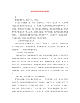酒店总经理的年终总结例文 