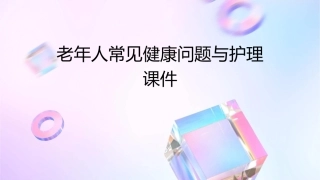 老年人常见健康问题与护理课件