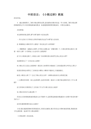 《小熊过桥》教案