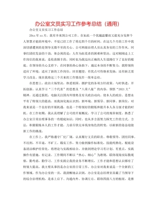 办公室文员实习工作参考总结（通用）