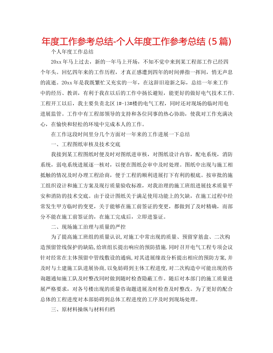 2021年度工作参考总结个人年度工作参考总结5篇)_第1页