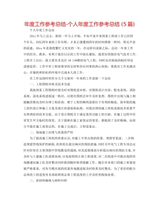 2021年度工作参考总结个人年度工作参考总结5篇)