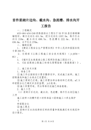 首件浆砌片边沟、截水沟、急流槽、排水沟开工报告