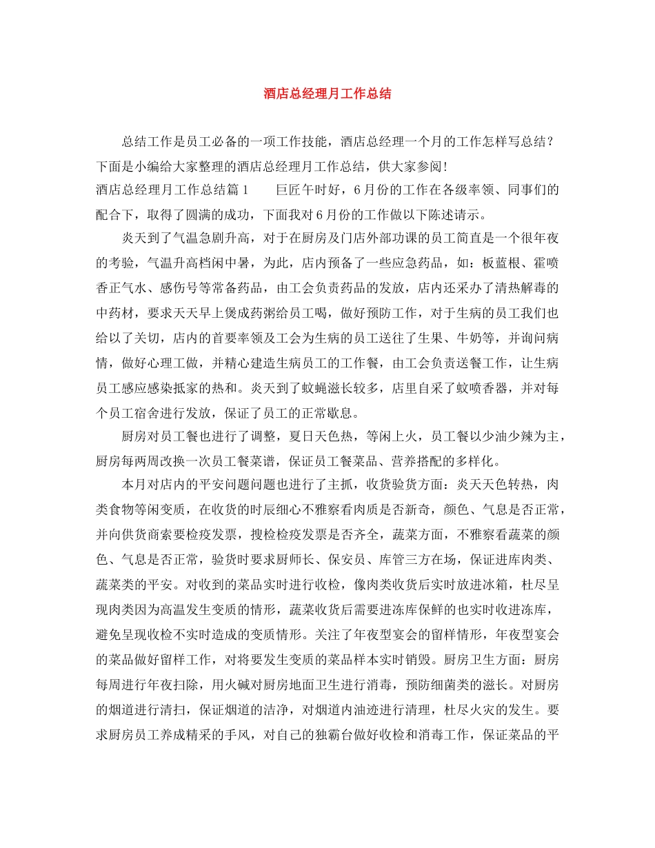 酒店总经理月工作总结 _第1页