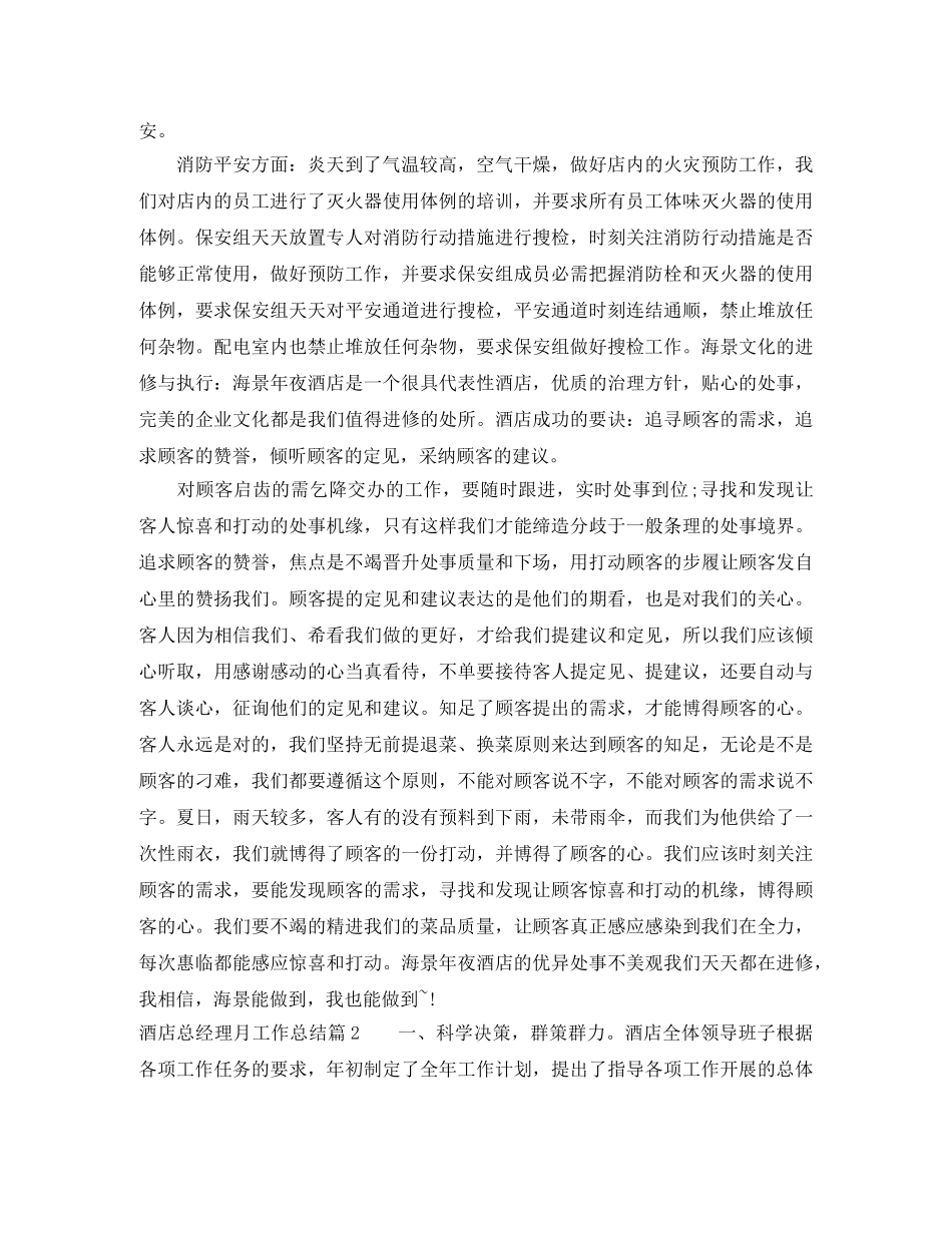 酒店总经理月工作总结 _第2页