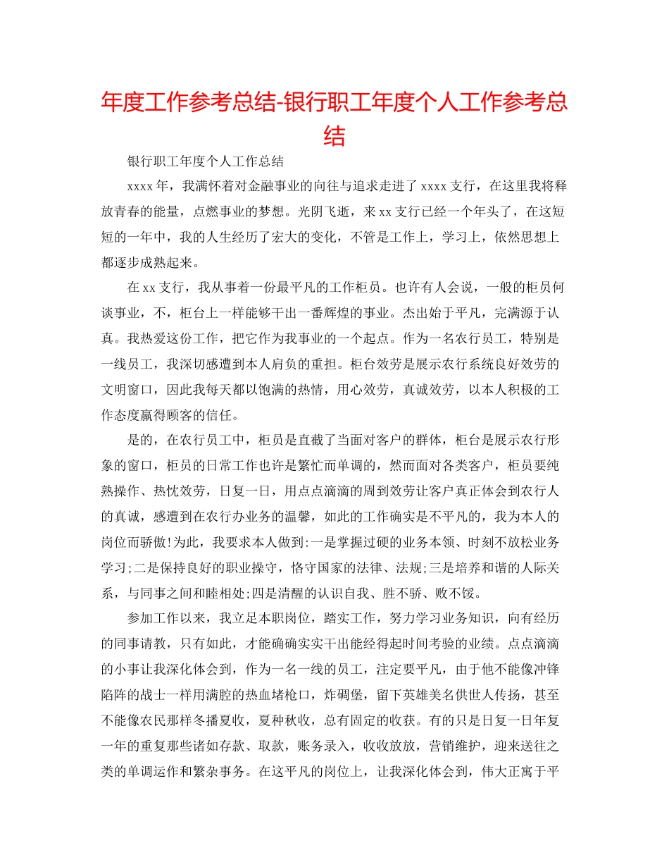 2021年度工作参考总结银行职工年度个人工作参考总结_第1页