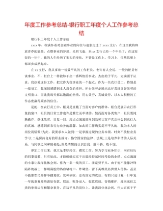 2021年度工作参考总结银行职工年度个人工作参考总结