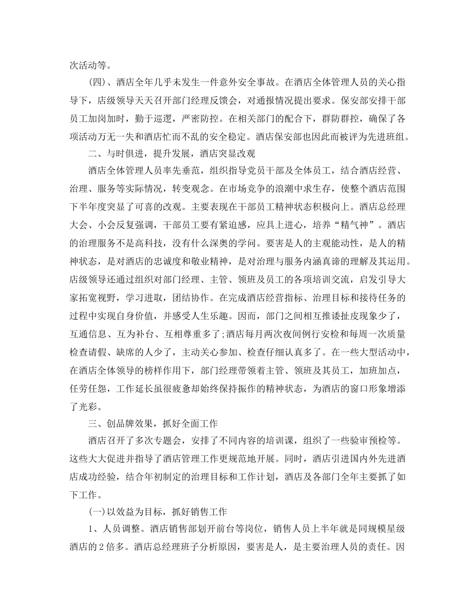 酒店总经理年终总结范文 _第2页