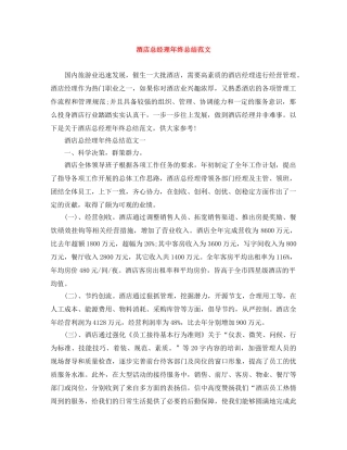 酒店总经理年终总结范文 