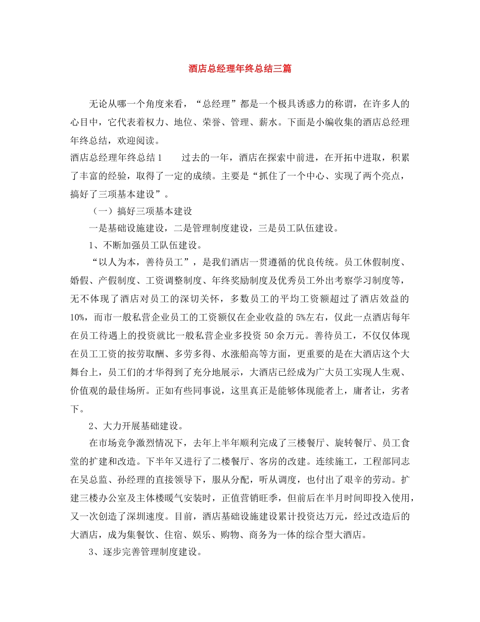 酒店总经理年终总结三篇 _第1页