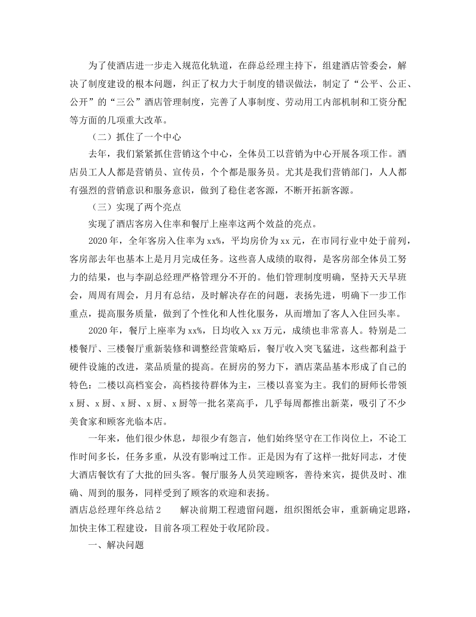 酒店总经理年终总结三篇 _第2页