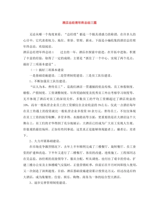 酒店总经理年终总结三篇 