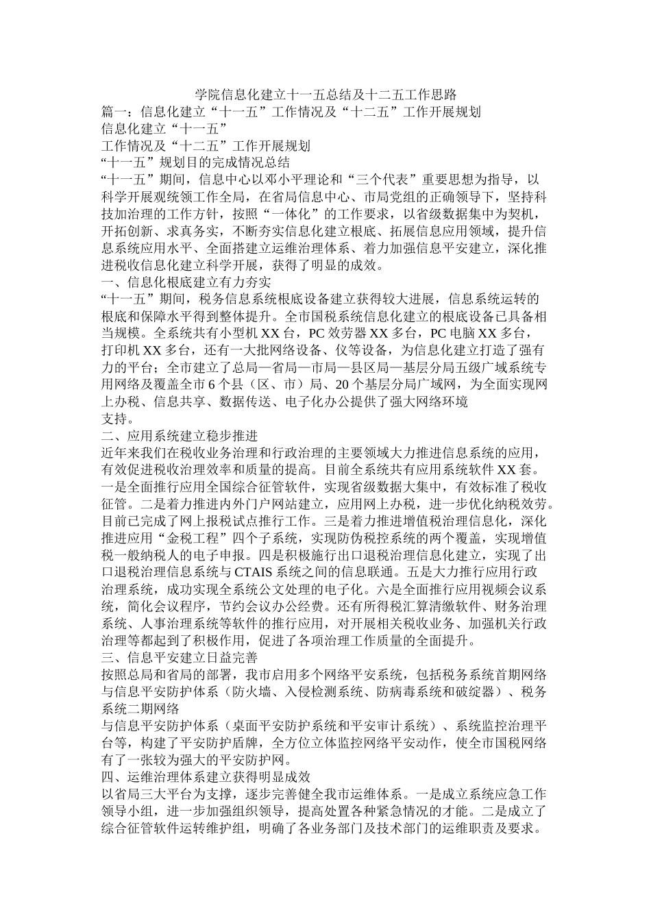 学院信息化建设十一五总结及十二五工作思路精选_第1页