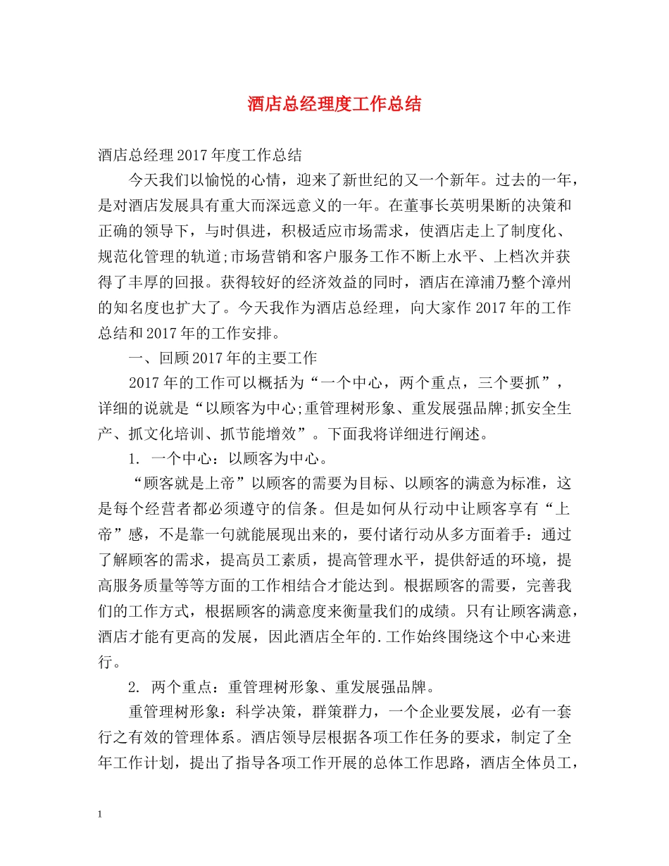 酒店总经理度工作总结 _第1页