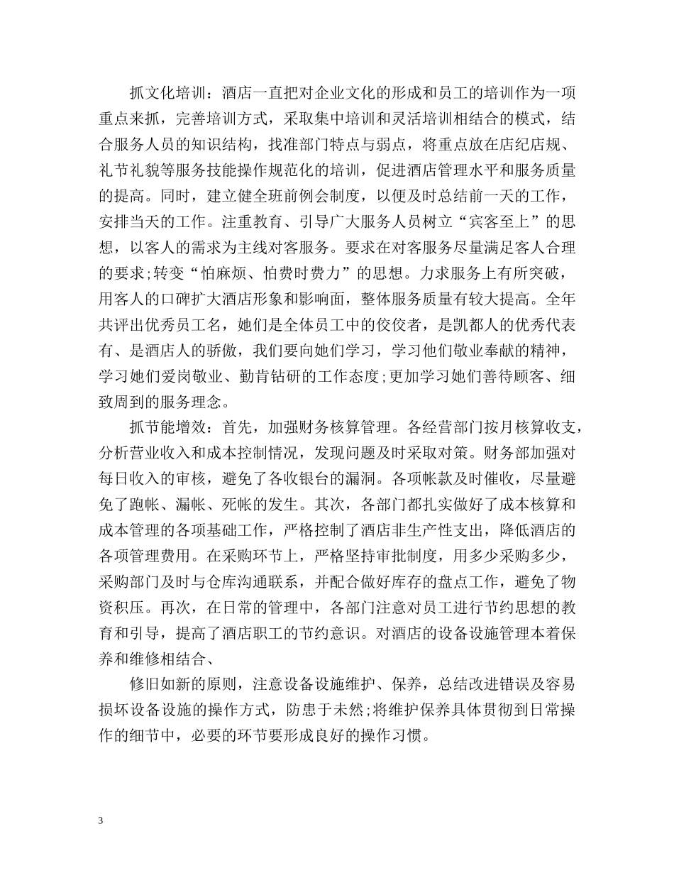 酒店总经理度工作总结 _第3页