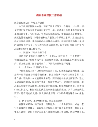 酒店总经理度工作总结 