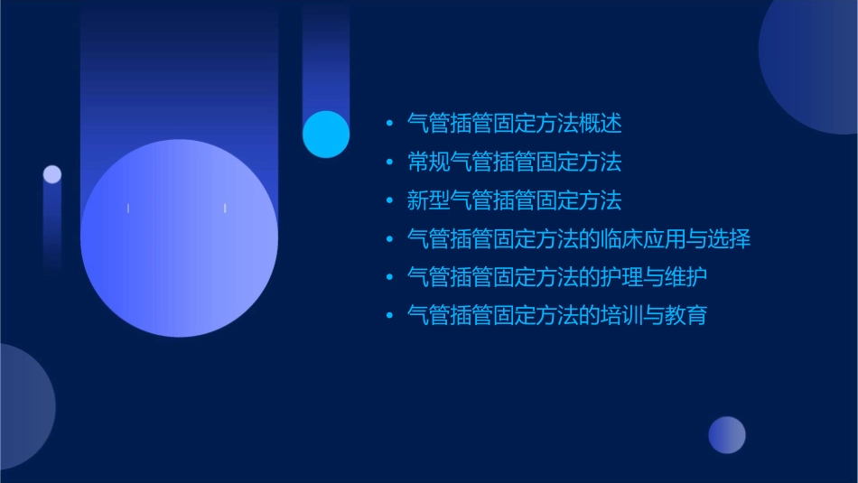 气管插管固定方法护理课件_第2页