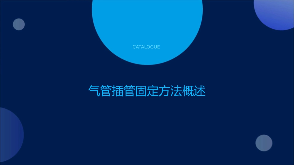 气管插管固定方法护理课件_第3页