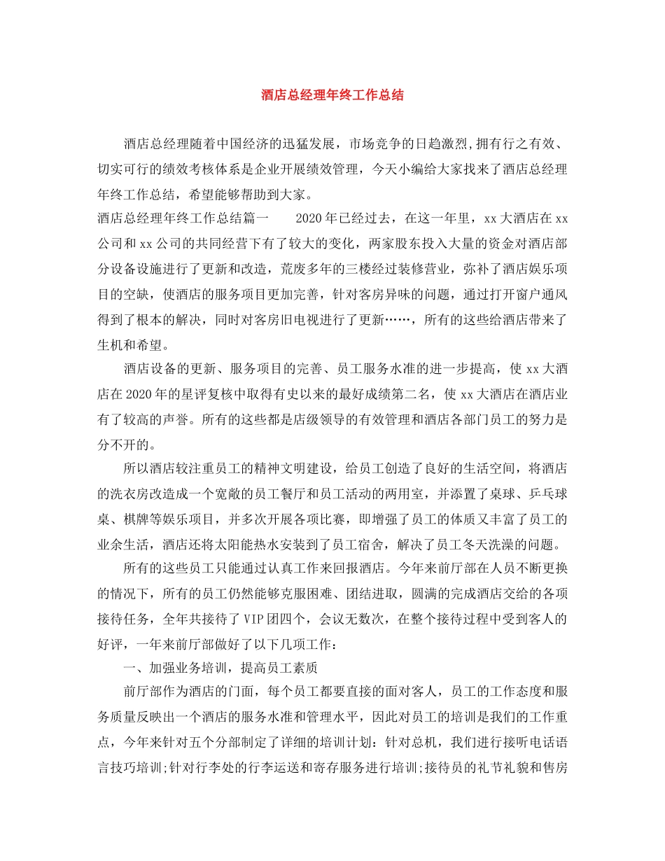 酒店总经理年终工作总结 _第1页