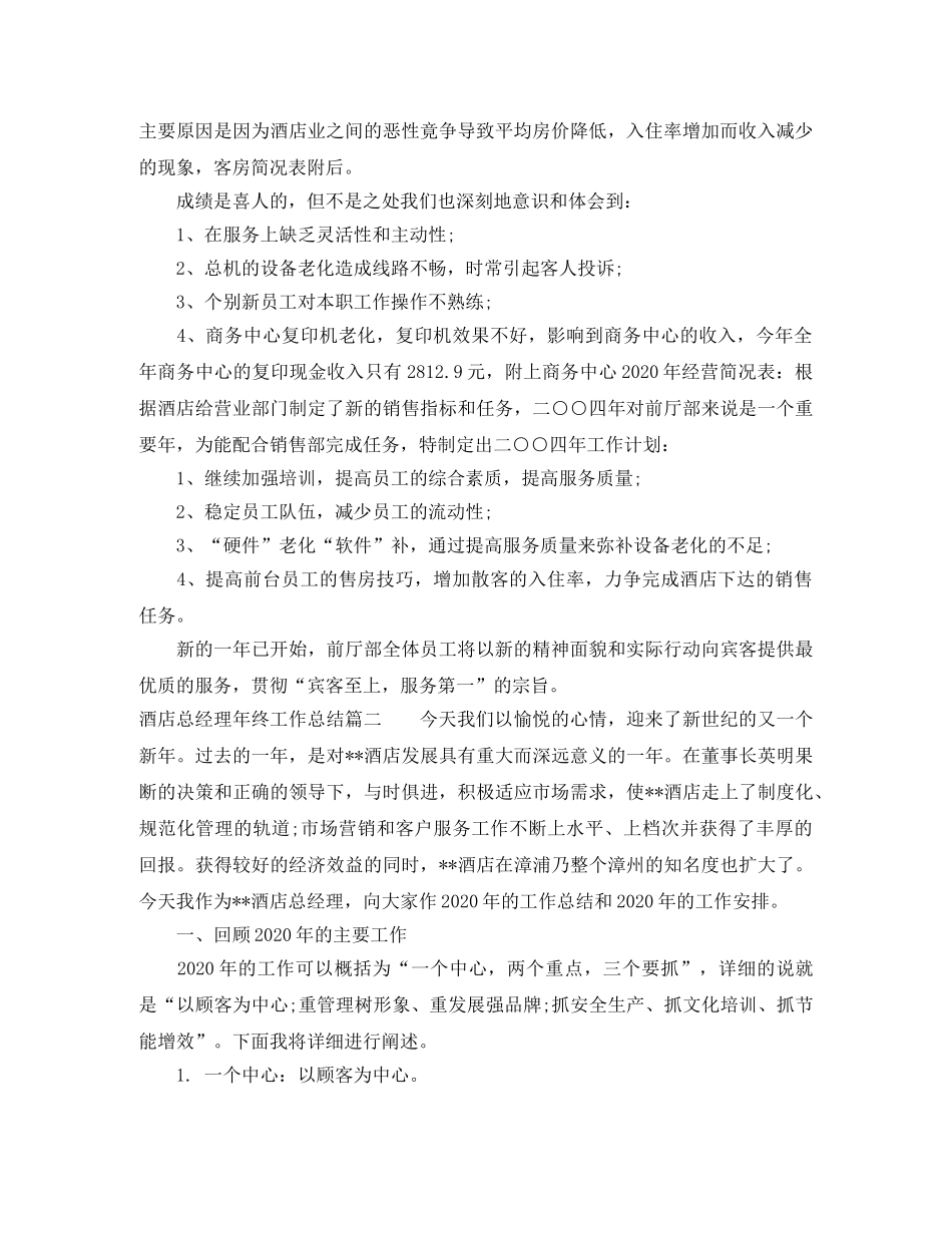 酒店总经理年终工作总结 _第3页