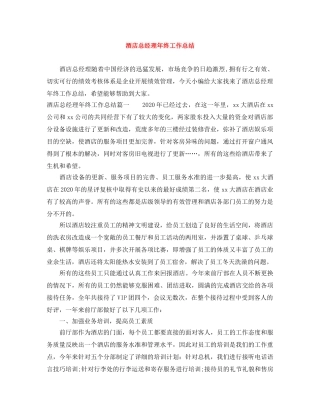 酒店总经理年终工作总结 