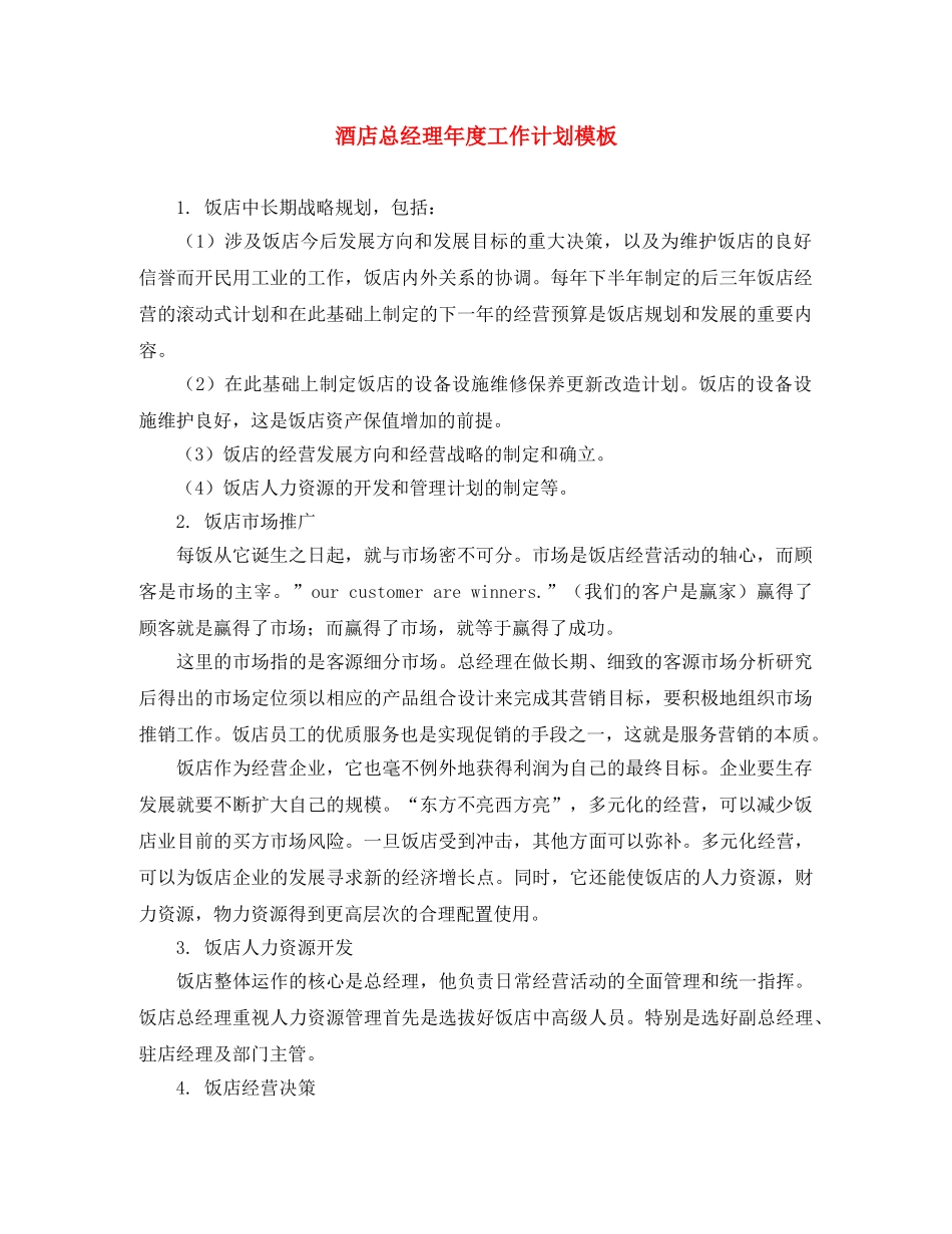 酒店总经理年度工作计划模板 _第1页