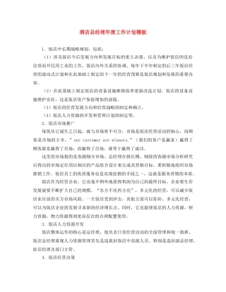 酒店总经理年度工作计划模板 