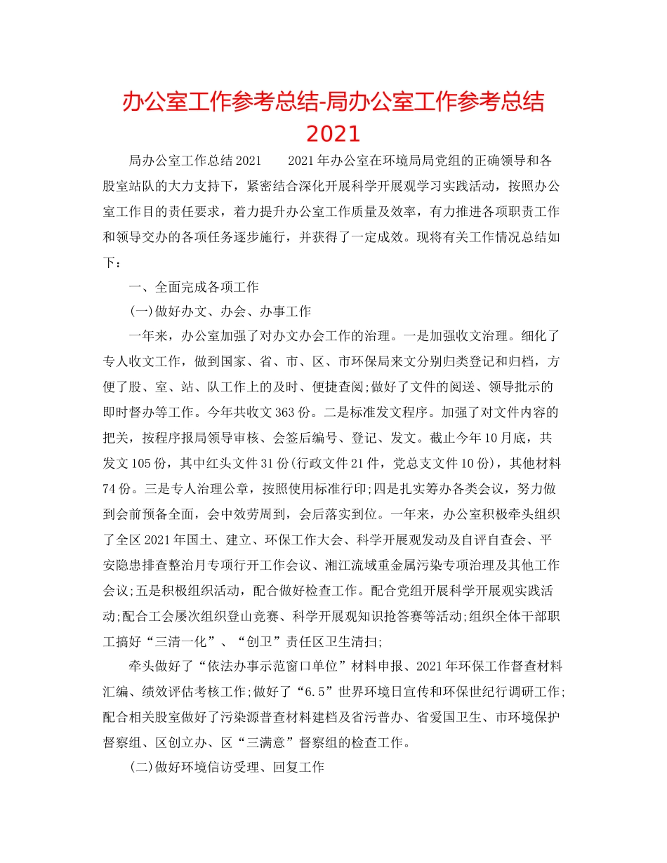 办公室工作参考总结局办公室工作参考总结3_第1页