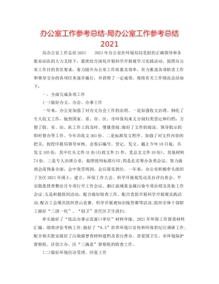 办公室工作参考总结局办公室工作参考总结3