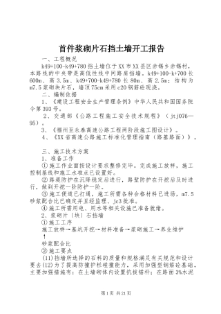 首件浆砌片石挡土墙开工报告
