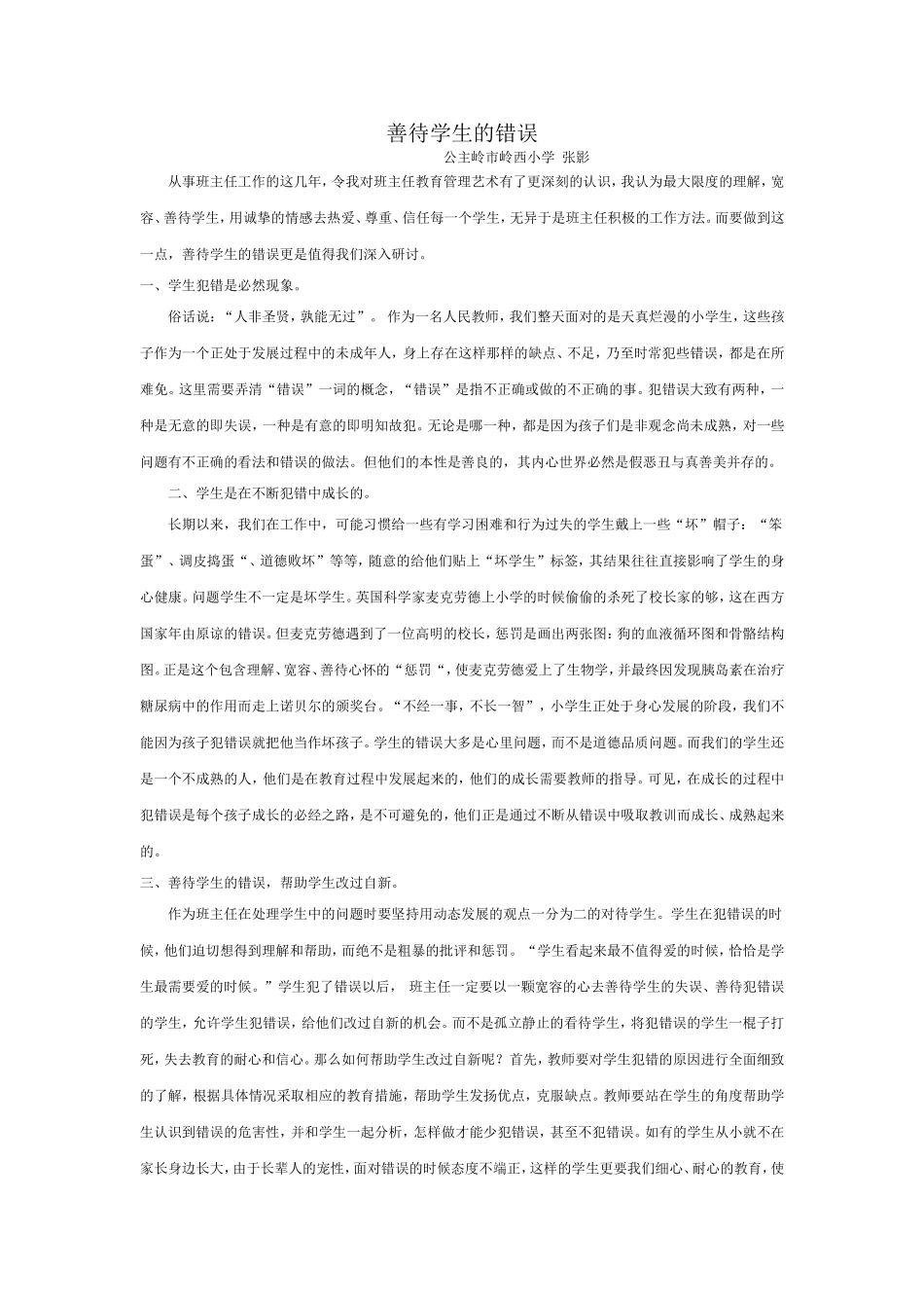 善待学生的错误_第1页